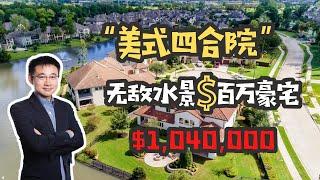 休斯顿房产，百万湖景豪宅，美式四合院，糖城Sugar land，售价$104万美金｜美国买房｜休斯顿买房