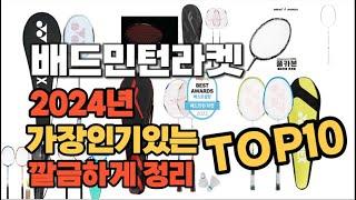 2024년 인기상품 배드민턴라켓 판매순위 TOP10