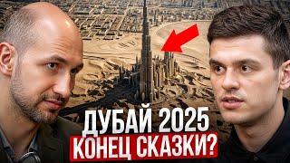 ДУБАЙ 2025 — Во что превращается ОАЭ для Россиян?