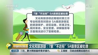 [中国财经报道]文化和旅游部：7家“不达标”5A级景区被处理| CCTV财经