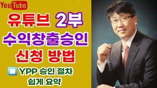 🟤 유튜브 수익 창출 승인 신청 방법 - #유튜브수익창출  #애드센스신청 #유튜브광고신청 #pin번호 #pin번호신청  #수익창출  #광고게재 #계좌등록 #에드센스