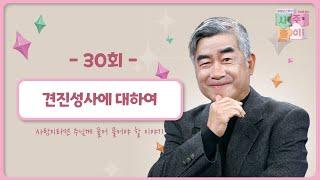 [30회] 견진성사에 대하여 | 홍성남 신부의 사주풀이