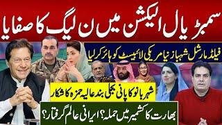 سمبڑیال الیکشن میں ن لیگ کا صفایا فیلڈمارشل شہبازنےامریکی لائبیسٹ کو ہائرکرلیا