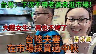 往年都是去阿嬤家烤肉，大陸女生：只負責「吃」今天：因為XX所以拉上全家人一起烤肉、台陸夫妻在市場採買過中秋，大陸女生：再也不烤了#台灣 #台灣媳婦 #陸配 #台中建國市場#中秋烤肉