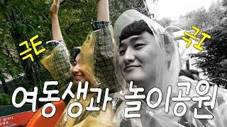 여동생과 커플티 입고 에버랜드 가는 오빠... | vlog