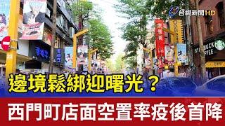 邊境鬆綁迎曙光？西門町店面空置率疫後首降