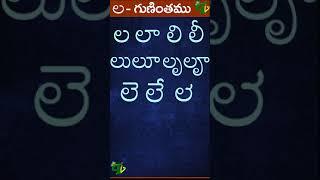 ల లా లి లీ లు లూ లృ లౄ #Guninthalu in telugu | ల గుణింతం | Learn Telugu LA gunintham #shorts