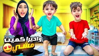 واخيراً كميت صار يمشي لأول مرة / فاجأنا انا وأهلي /وخلودة جبلو هدية