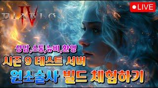 [디아블로4 : 시즌9 PTR ] 800조의 히드라 SSS티어 빌드 ?