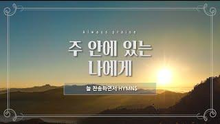 [늘찬송하면서 Hymns] 주 안에 있는 나에게 The Trusting Heart to Jesus Clings