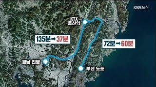 “광역철도 달린다”…동남권 공동 생활권 ‘탄력’ / KBS 2021.04.22.