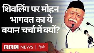 Mohan Bhagwat Speech: RSS प्रमुख ने Gyanvapi Mosque और Shivling के मुद्दे पर क्या कह दिया? (BBC)