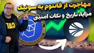 مهاجرت ازفانتوم به سونیک، زمان و نکات مهم امنیتی، نحوه تحویل توکن اکوال در فانتوم و تبدیل به سونیک