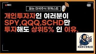 SPY,QQQ,SCHD 미국지수투자만 해도 상위5%인 이유.