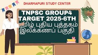 TNPSC GROUP4-TARGET (2025)-6TH TAMIL NEW BOOK  இலக்கணப் பகுதி