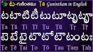 Telugu Guninthalu in English | How to write Ta gunintham in English | ట గుణింతం | Learn #guninthalu