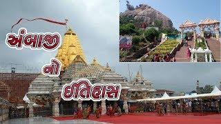 અંબાજી નો ઈતિહાસ || History Of Ambaji Temple