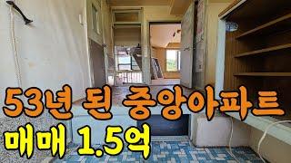 대연동 중앙아파트 매매 !! 53년의 세월을 느낄 수 있는 그때 그 모습의 아파트