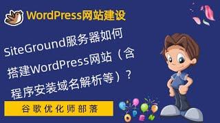 #4. 网站的安装和域名的解析【WordPress零基础建站系列教程】