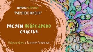 Рисуем свое нейродрево счастья! Нейрографика с Татьяной Алпатовой. Мастеркласс