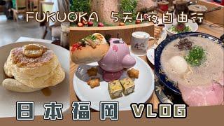 福岡Vlog 5天4夜自由行！太宰府一日遊，體驗福岡屋台文化！超越一蘭拉麵的Shin-Shin拉麵！全世界最好吃的鬆餅「Bills」