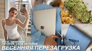 весенняя трансформация из дома | уход, здоровое питание, спорт+перезагрузка