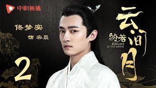 Bright as the moon - EP 02 (Zhang Zhixi, Tong Mengshi)