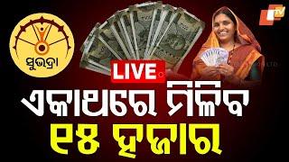 Live | ଏକାଥରେ ମିଳିବ ୧୫ ହଜାର  | Subhadra Yojana | Deputy CM Pravati Parida | Odia News | OTV