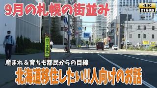 その北海道移住は本当に必要なの！？札幌の街並みと一緒に、移住に関する話をお届けします