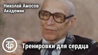 Тренировки для здоровья сердца. Встречи с академиком Амосовым. Если хочешь быть здоров. Передача 2