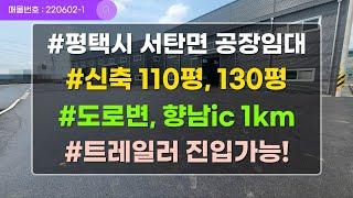 (평택공장임대·평택창고임대) 신축단독 110평, 130평 도로변에위치해 광고효과 뛰어나며, 향남ic가 초근접한 공장,창고임대입니다!