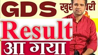 GDS Result 2023 Kaise Dekhe| GDS Result 2023 Kaise Check Kare| GDS Result 2023 Kab Aayega| GDS 2023