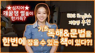 제 영혼을 갈아 넣었습니다... EBS 지원쌤의 영어 노베이스를 위한 독해&문법책 출간!! / 영어책 추천