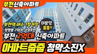 부천신축아파트 분양 부천 미분양아파트 줍줍찬스 청약통장 소진 NO! 부천역 버스1정거장 타입다양해요