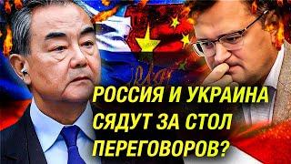 Украина уже готова к условиям мира от Китая? Кулеба неожиданно прибыл в КНР на переговоры