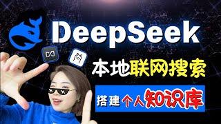 一招打通DeepSeek联网+个人知识库搭建，小白必看！解锁AI的完全形态！