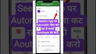 Seekho app me Auto-pay band kaise kare | sikho app par autopay cancel kaise karen 2025#seekhoapp