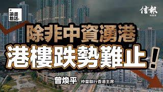 曾煥平：除非中資湧港 港樓跌勢難止！｜香港樓價｜樓市分析｜施政報告｜撤辣｜聯儲局減息｜樓宇按揭｜負資產｜內地資金｜供樓比率【論盡熱話系列】