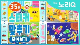 스티커 맞추기ㅣ인지발달ㅣ1~12회 전편 모아보기ㅣ꿈꾸는 달팽이ㅣBabies&KidsㅣDaekyo BabyTV l 대교베이비TV