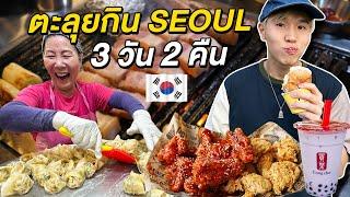 มัดรวมร้านอร่อยเกาหลี ตะลุยกินร้านเด็ด 3 วัน 2 คืน SEOUL