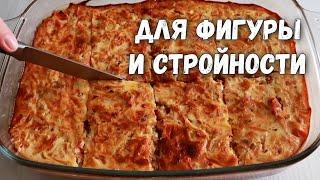 Вкуснейшая Рыбная Запеканка. Ешь и худей!