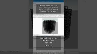 какой компьютер нужен для комфортной работы в #revit ?  #bim #проектирование #autodesk #shorts