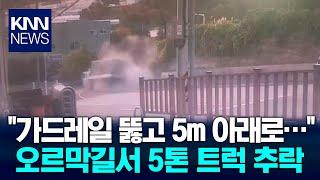 오르막길에서 트럭 5미터 추락, 운전자 심정지 / KNN