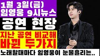 임영웅 9시뉴스(1월 3일) 지난 공연에 비해 달라진 두가지, 팬들도 애도 물결, 검정색 패딩 복장, 분실물 응원봉 찾아 드렸습니다