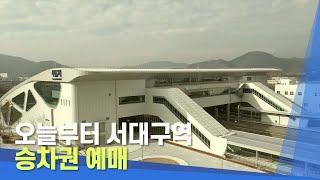 [대구MBC뉴스] 오늘부터 서대구역 승차권 예매