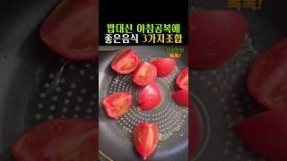 아침에 드시면 좋은 음식3가지조합 #건강정보 #건강밥상 #건강식