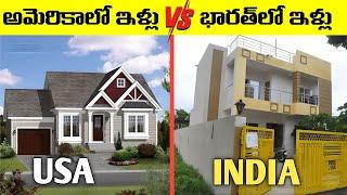 భారతీయ గృహాలు Vs అమెరికన్ గృహాలు |  | Difference America and India home.