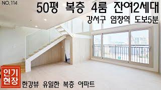 한강뷰 50평 복층아파트 4룸 테라스까지 미분양아파트 할인중!