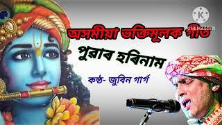 Assamese Bhakti Geet || Puwar Harinam|| Zubeen garg || অসমীয়া ভক্তি মূলক গীত ||জুবিন গাৰ্গ