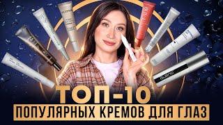 Топ-10 популярных кремов для глаз до 3000 руб